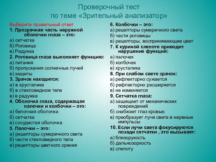 Проверочный тест по теме «Зрительный анализатор» Выберите правильный ответ 1.