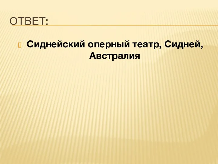 ОТВЕТ: Сиднейский оперный театр, Сидней, Австралия