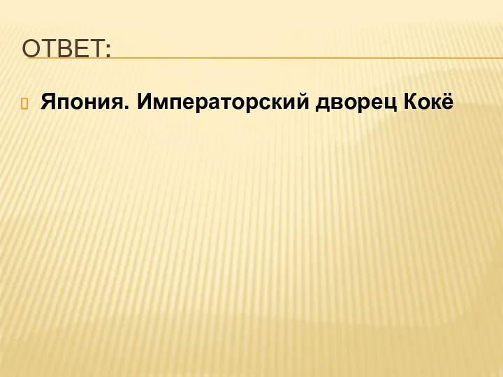 ОТВЕТ: Япония. Императорский дворец Кокё