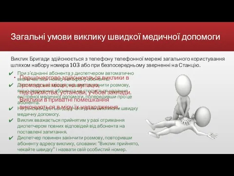 Загальні умови виклику швидкої медичної допомоги Виклик Бригади здійснюється з