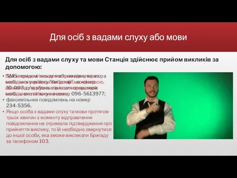 Для осіб з вадами слуху або мови SMS-повідомлень для абонентів