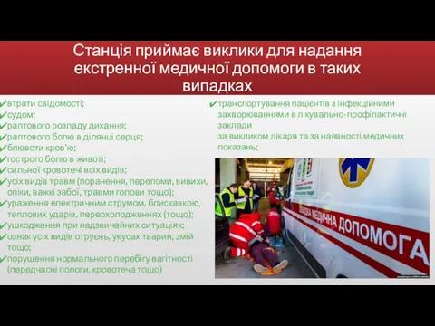 Станція приймає виклики для надання екстренної медичної допомоги в таких