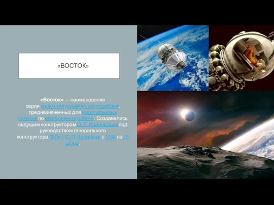 «ВОСТОК» «Восток» — наименование серии советских космических кораблей, предназначенных для
