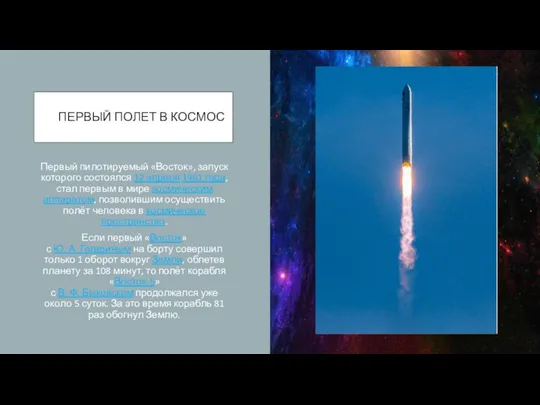 ПЕРВЫЙ ПОЛЕТ В КОСМОС Первый пилотируемый «Восток», запуск которого состоялся