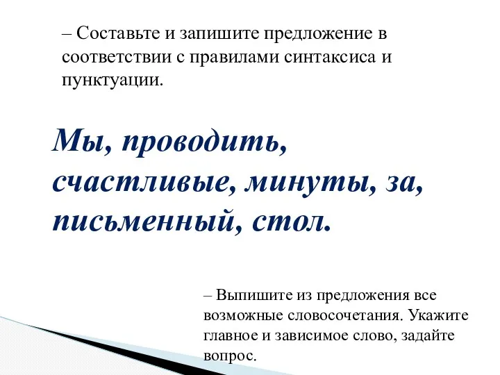 – Составьте и запишите предложение в соответствии с правилами синтаксиса