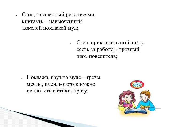 Стол, заваленный рукописями, книгами, – навьюченный тяжелой поклажей мул; Стол,