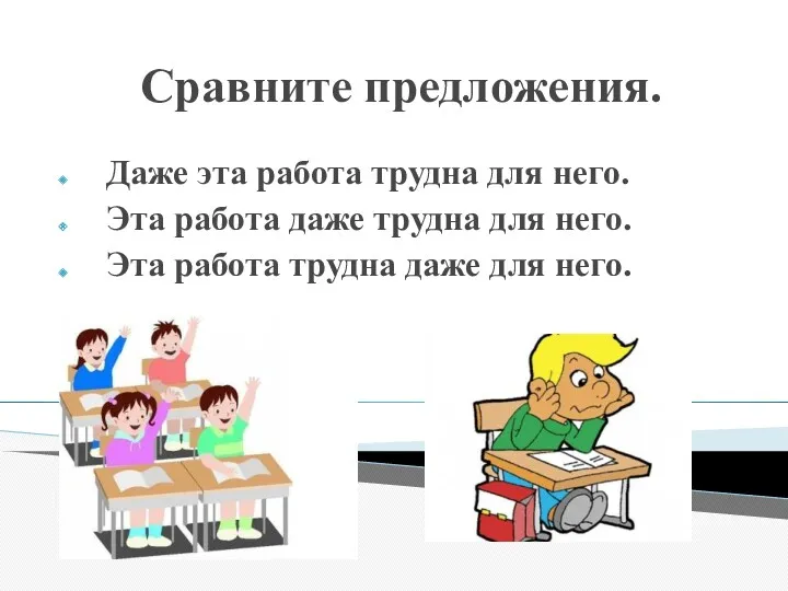 Сравните предложения. Даже эта работа трудна для него. Эта работа