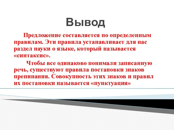 Вывод Предложение составляется по определенным правилам. Эти правила устанавливает для