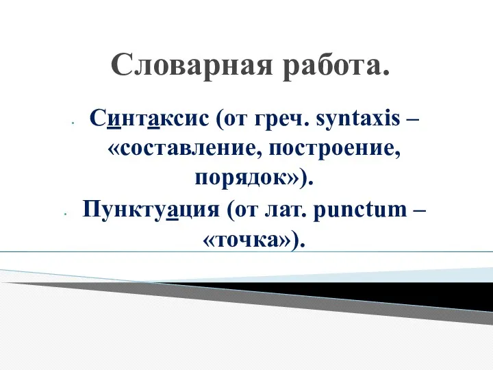 Словарная работа. Синтаксис (от греч. syntaxis – «составление, построение, порядок»). Пунктуация (от лат. рunctum – «точка»).