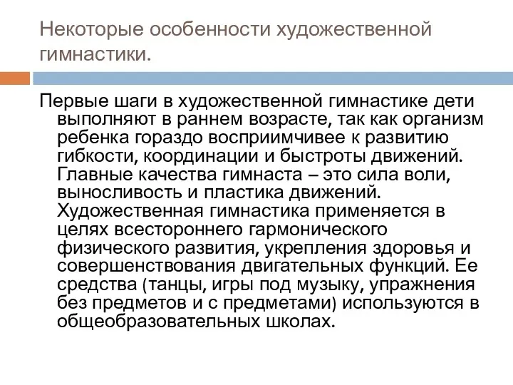 Некоторые особенности художественной гимнастики. Первые шаги в художественной гимнастике дети