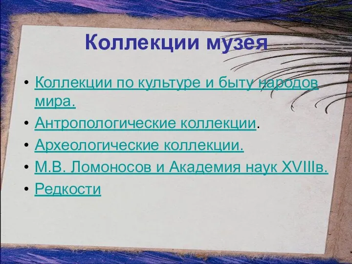 Коллекции музея Коллекции по культуре и быту народов мира. Антропологические