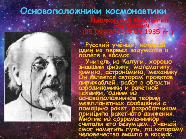 Основоположники космонавтики Циолковский Константин Эдуардович (05.09.1857-19.09.1935 гг.) Русский учёный, который