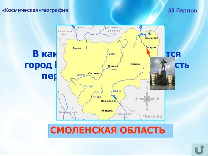 «Космическая»география 30 баллов В какой области РФ находится город Гагарин,