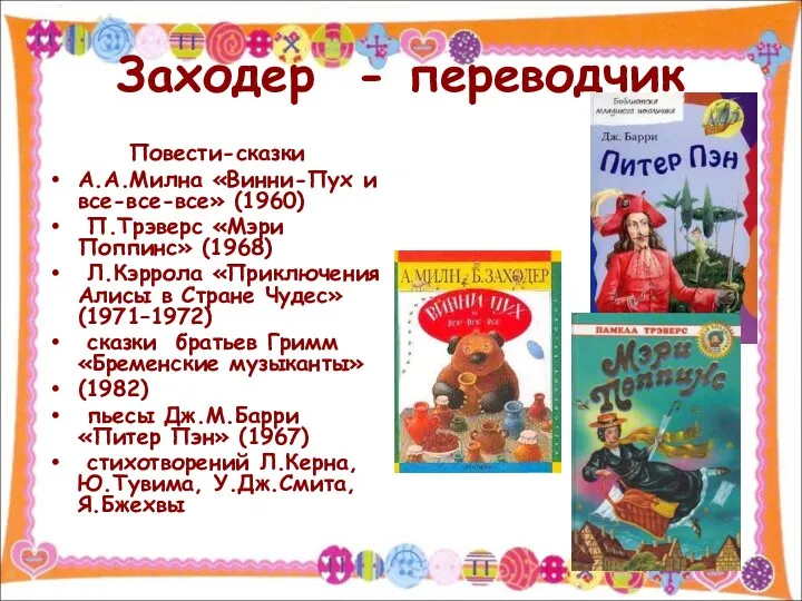 Заходер - переводчик Повести-сказки А.А.Милна «Винни-Пух и все-все-все» (1960) П.Трэверс