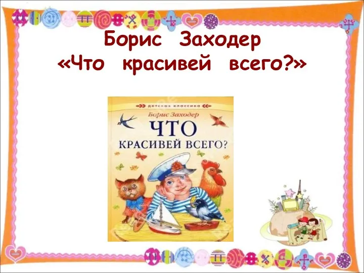 Борис Заходер «Что красивей всего?»