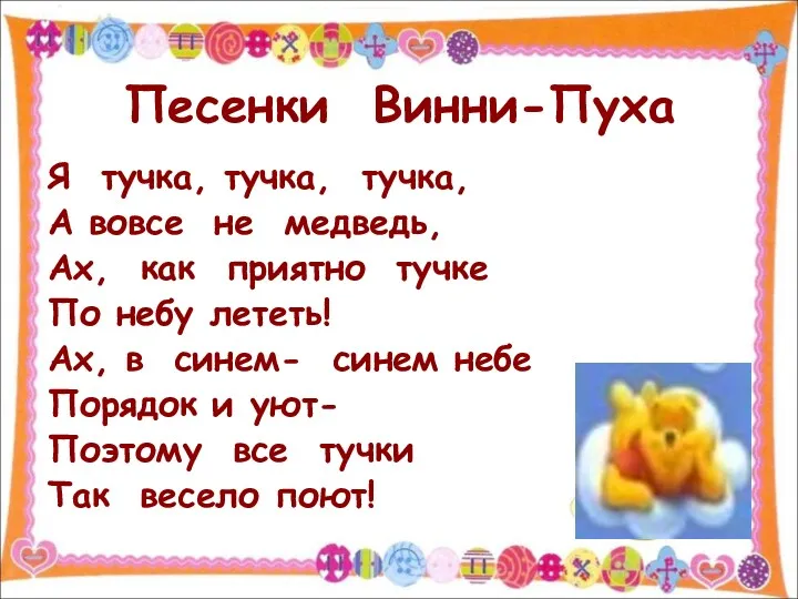 Песенки Винни-Пуха Я тучка, тучка, тучка, А вовсе не медведь,