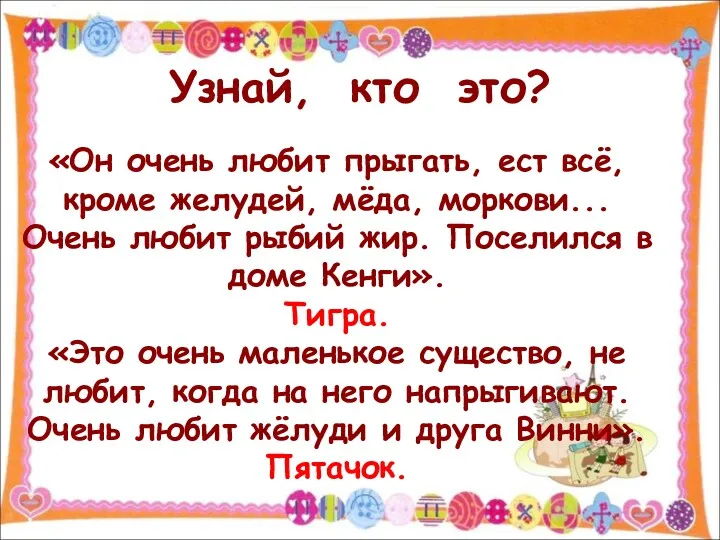 Узнай, кто это? «Он очень любит прыгать, ест всё, кроме