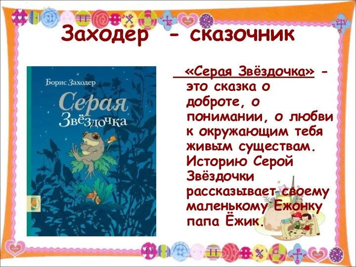 Заходер - сказочник «Серая Звёздочка» - это сказка о доброте,