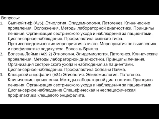 Вопросы: Сыпной тиф (А75). Этиология. Эпидемиология. Патогенез. Клинические проявления. Осложнения.