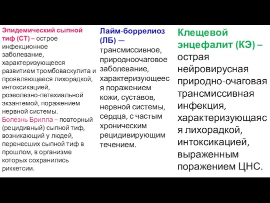 Эпидемический сыпной тиф (СТ) – острое инфекционное заболевание, характеризующееся развитием