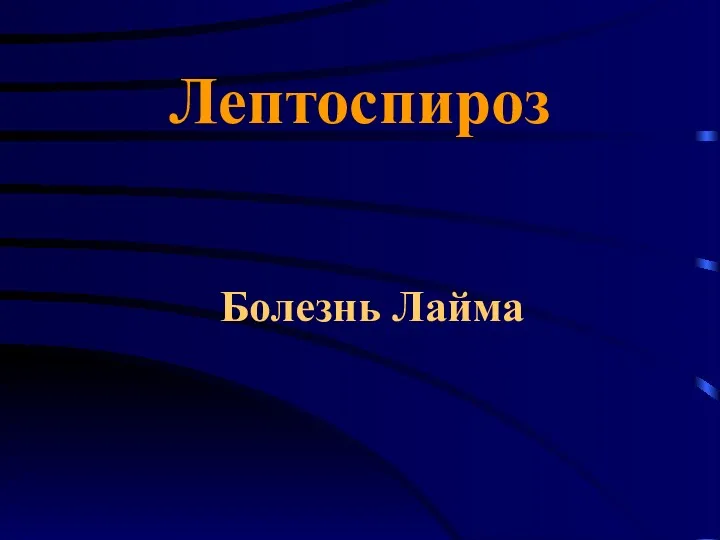 Лептоспироз. Болезнь Лайма