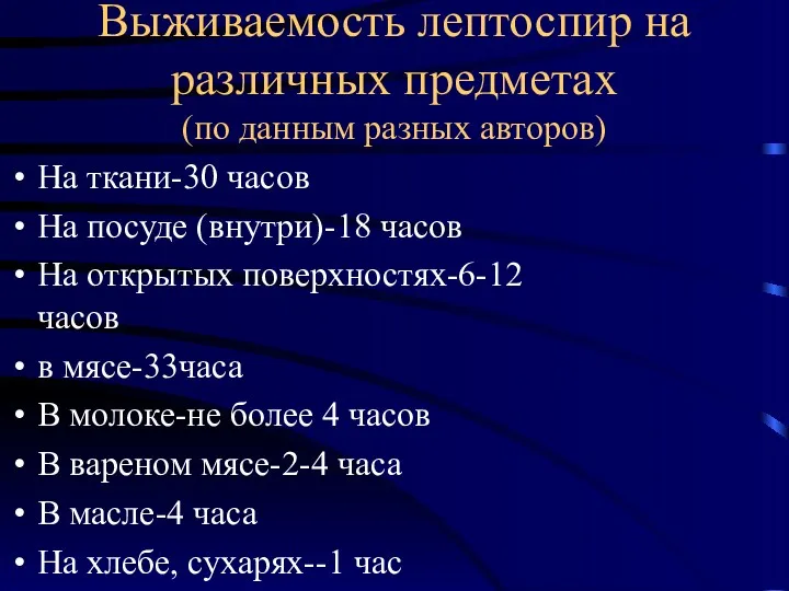 Выживаемость лептоспир на различных предметах (по данным разных авторов) На