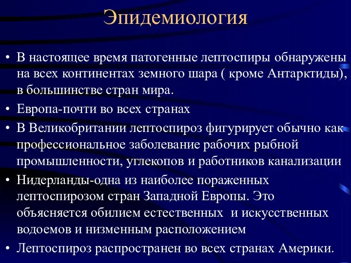 Эпидемиология В настоящее время патогенные лептоспиры обнаружены на всех континентах земного шара (