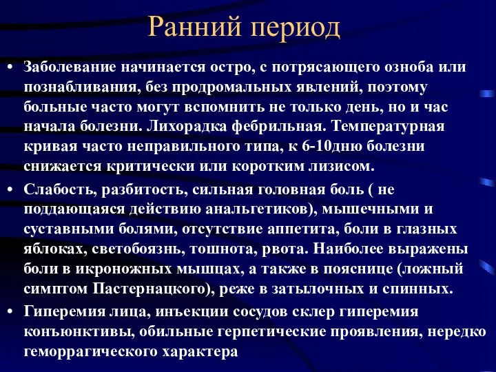 Ранний период Заболевание начинается остро, с потрясающего озноба или познабливания,