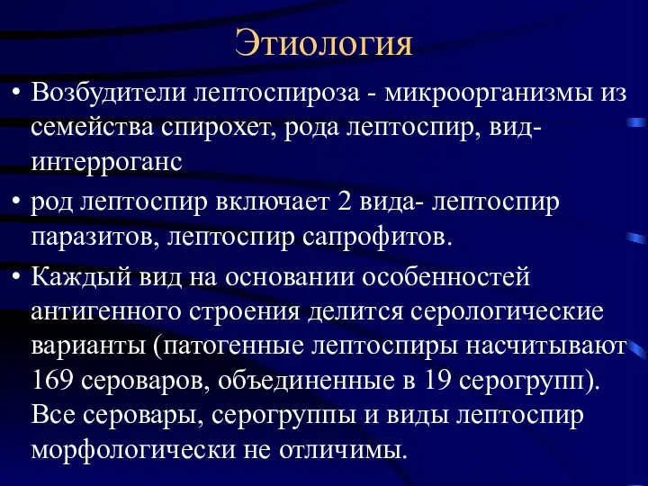 Этиология Возбудители лептоспироза - микроорганизмы из семейства спирохет, рода лептоспир,