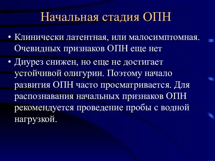 Начальная стадия ОПН Клинически латентная, или малосимптомная. Очевидных признаков ОПН еще нет Диурез