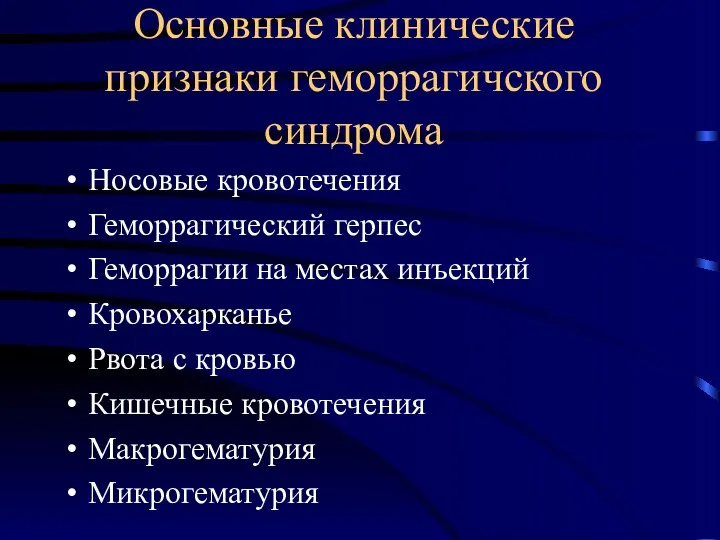 Основные клинические признаки геморрагичского синдрома Носовые кровотечения Геморрагический герпес Геморрагии на местах инъекций