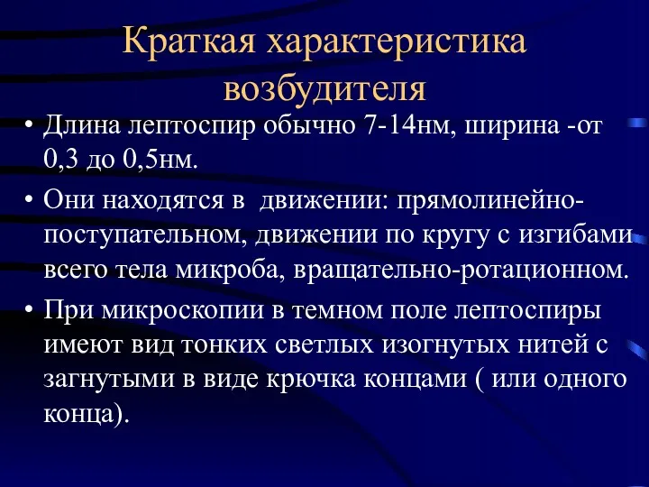 Краткая характеристика возбудителя Длина лептоспир обычно 7-14нм, ширина -от 0,3 до 0,5нм. Они