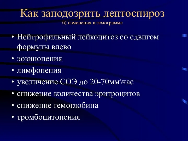 Как заподозрить лептоспироз б) изменения в гемограмме Нейтрофильный лейкоцитоз со сдвигом формулы влево