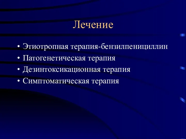 Лечение Этиотропная терапия-бензилпенициллин Патогенетическая терапия Дезинтоксикационная терапия Симптоматическая терапия