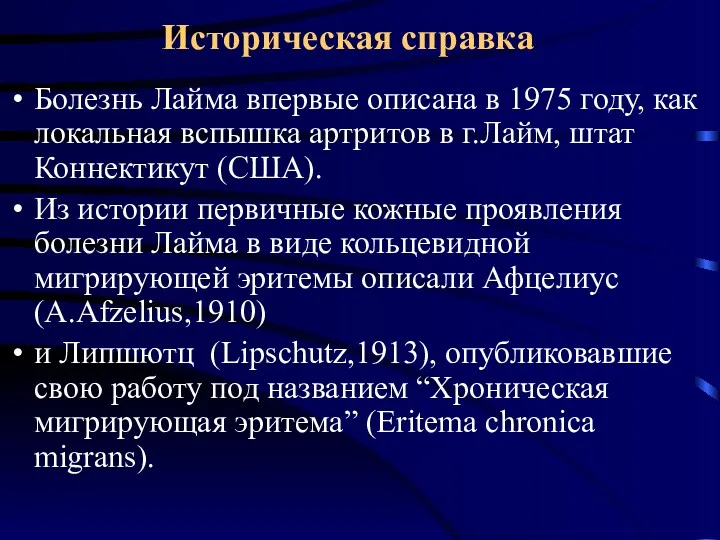 Историческая справка Болезнь Лайма впервые описана в 1975 году, как локальная вспышка артритов