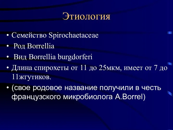 Этиология Семейство Spirochaetaceae Род Borrellia Вид Borrellia burgdorferi Длина спирохеты