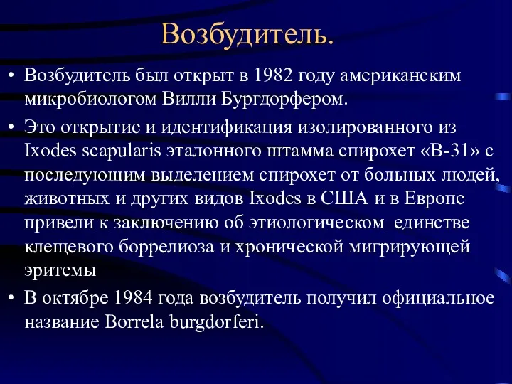 Возбудитель. Возбудитель был открыт в 1982 году американским микробиологом Вилли