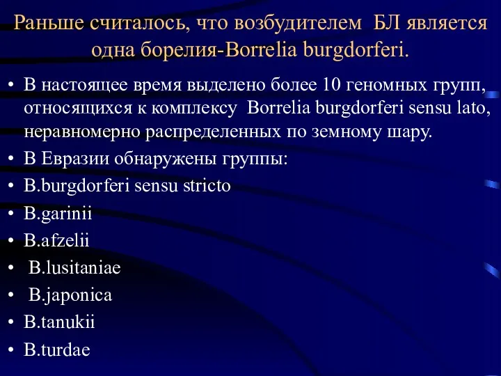 Раньше считалось, что возбудителем БЛ является одна борелия-Borrelia burgdorferi. В