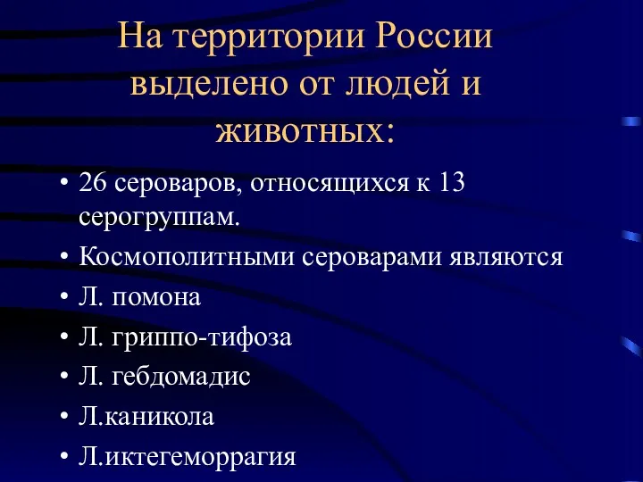 На территории России выделено от людей и животных: 26 сероваров,