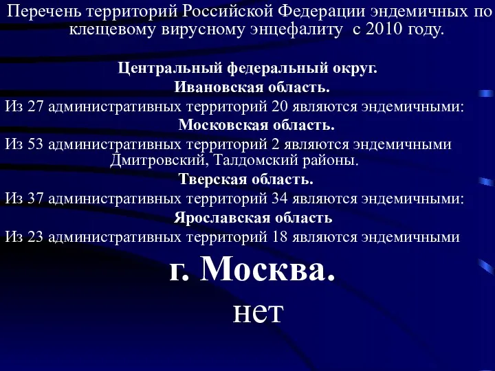 Перечень территорий Российской Федерации эндемичных по клещевому вирусному энцефалиту с