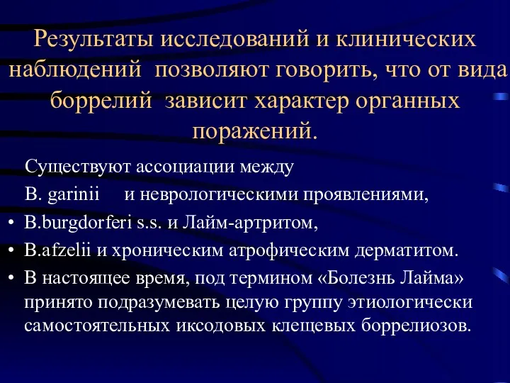 Результаты исследований и клинических наблюдений позволяют говорить, что от вида боррелий зависит характер