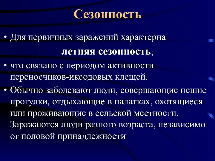 Сезонность Для первичных заражений характерна летняя сезонность, что связано с