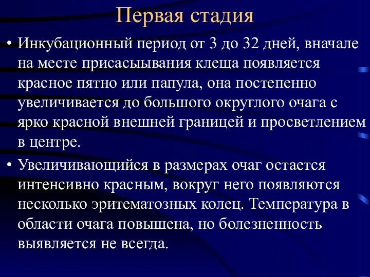 Первая стадия Инкубационный период от 3 до 32 дней, вначале на месте присасыывания