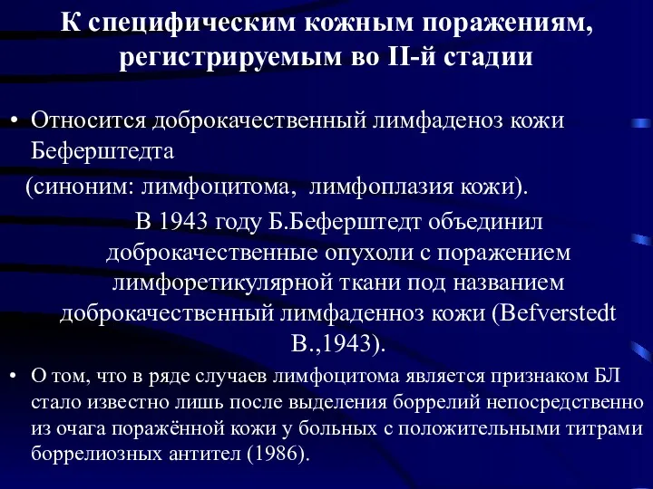 К специфическим кожным поражениям, регистрируемым во II-й стадии Относится доброкачественный лимфаденоз кожи Беферштедта