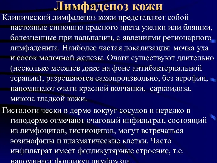 Лимфаденоз кожи Клинический лимфаденоз кожи представляет собой пастозные синюшно красного цвета узелки или