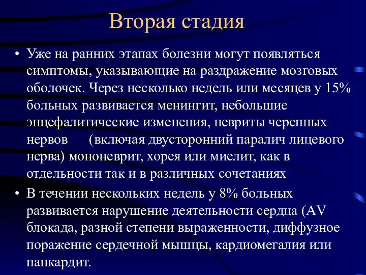 Вторая стадия Уже на ранних этапах болезни могут появляться симптомы, указывающие на раздражение