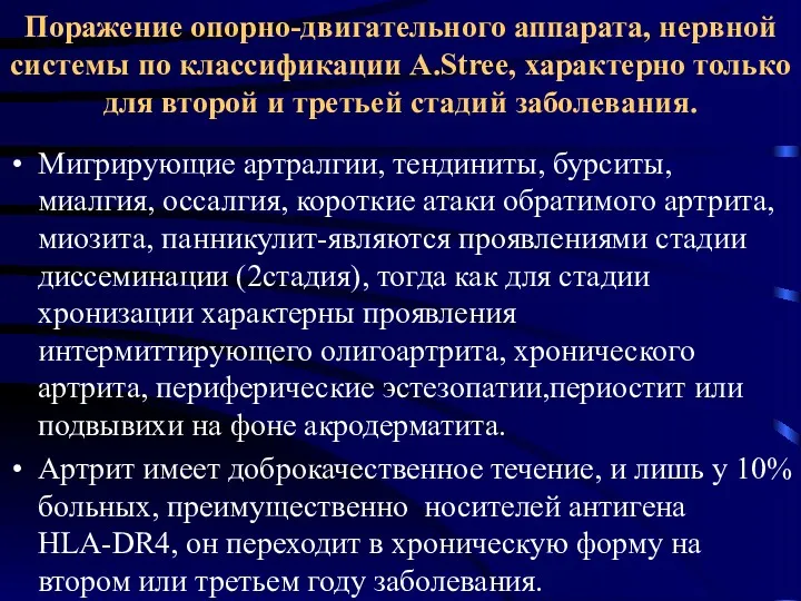 Поражение опорно-двигательного аппарата, нервной системы по классификации А.Stree, характерно только для второй и