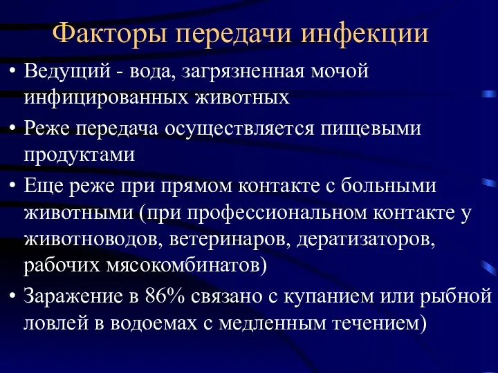 Факторы передачи инфекции Ведущий - вода, загрязненная мочой инфицированных животных