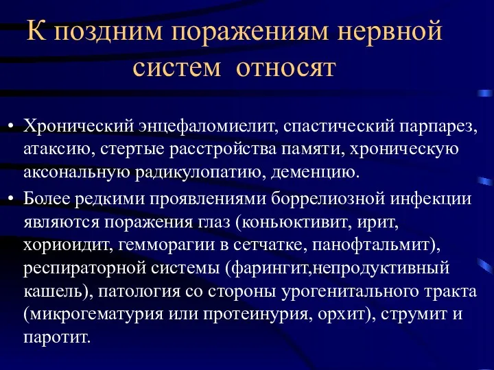 К поздним поражениям нервной систем относят Хронический энцефаломиелит, спастический парпарез,