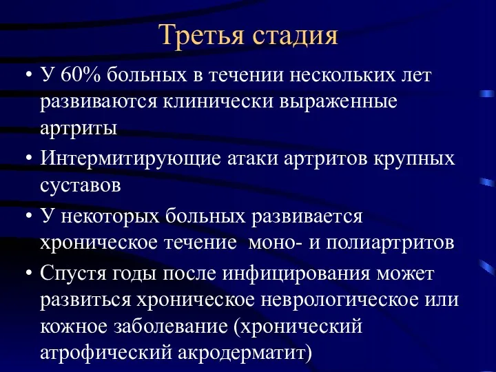 Третья стадия У 60% больных в течении нескольких лет развиваются клинически выраженные артриты